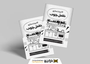 دانلود تراکت ریسو کابینت سازی نقش چوب
