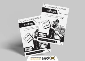 دانلود تراکت ریسو کابینت سازی وود لند