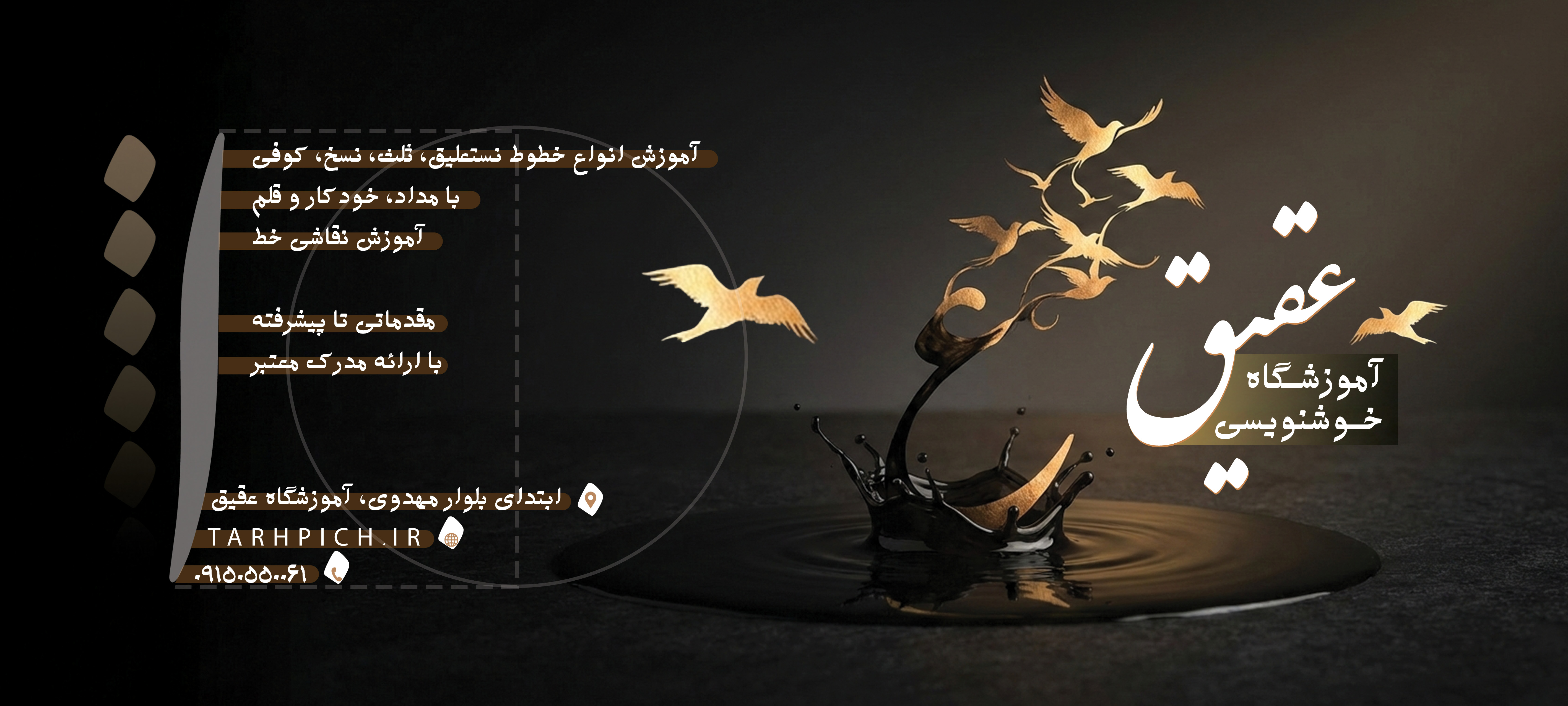 دانلود بنر آموزشگاه خوشنویسی با طرح مرکب و پرنده