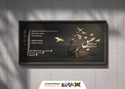 دانلود بنر آموزشگاه خوشنویسی با طرح مرکب و پرنده