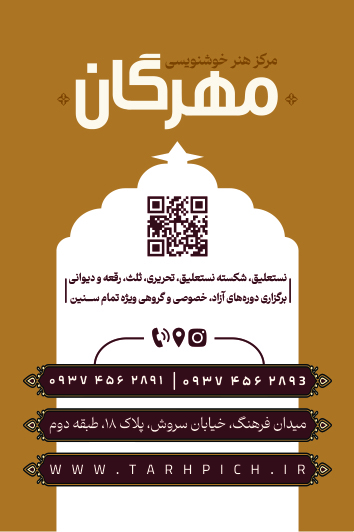 دانلود کارت ویزیت آموزشگاه خوشنویسی مهرگان