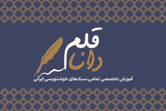 کارت ویزیت آموزشگاه خوشنویسی دانا قلم