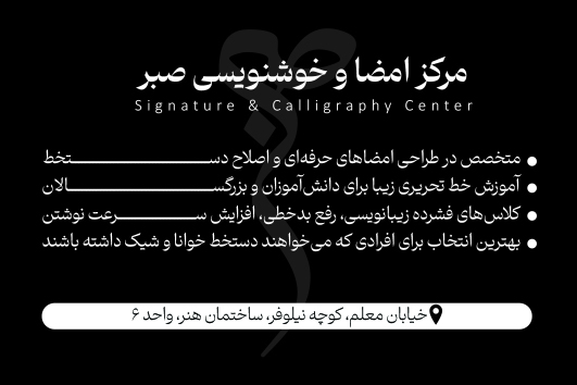 دانلود کارت ویزیت آموزشگاه خوشنویسی صبر