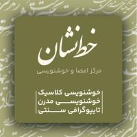 دانلود کارت ویزیت آموزشگاه خوشنویسی خط نشان