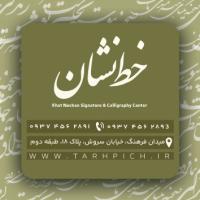 دانلود کارت ویزیت آموزشگاه خوشنویسی خط نشان