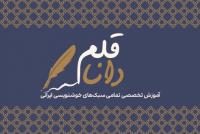دانلود کارت ویزیت آموزشگاه خوشنویسی دانا قلم
