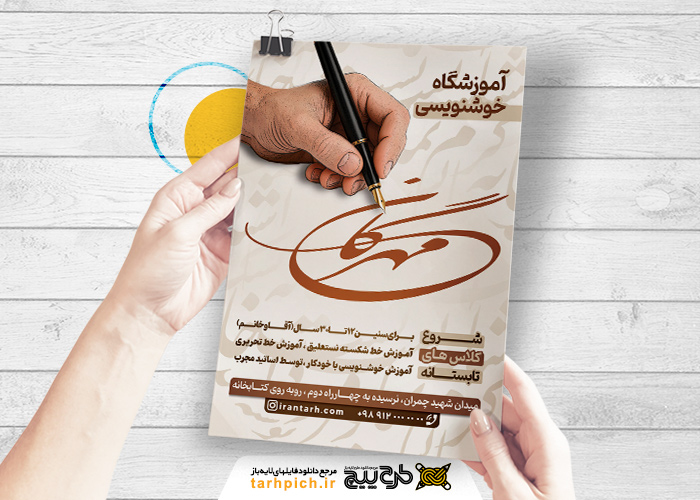 دانلود تراکت آموزشگاه خوشنویسی مهرگان همراه دست با قلم
