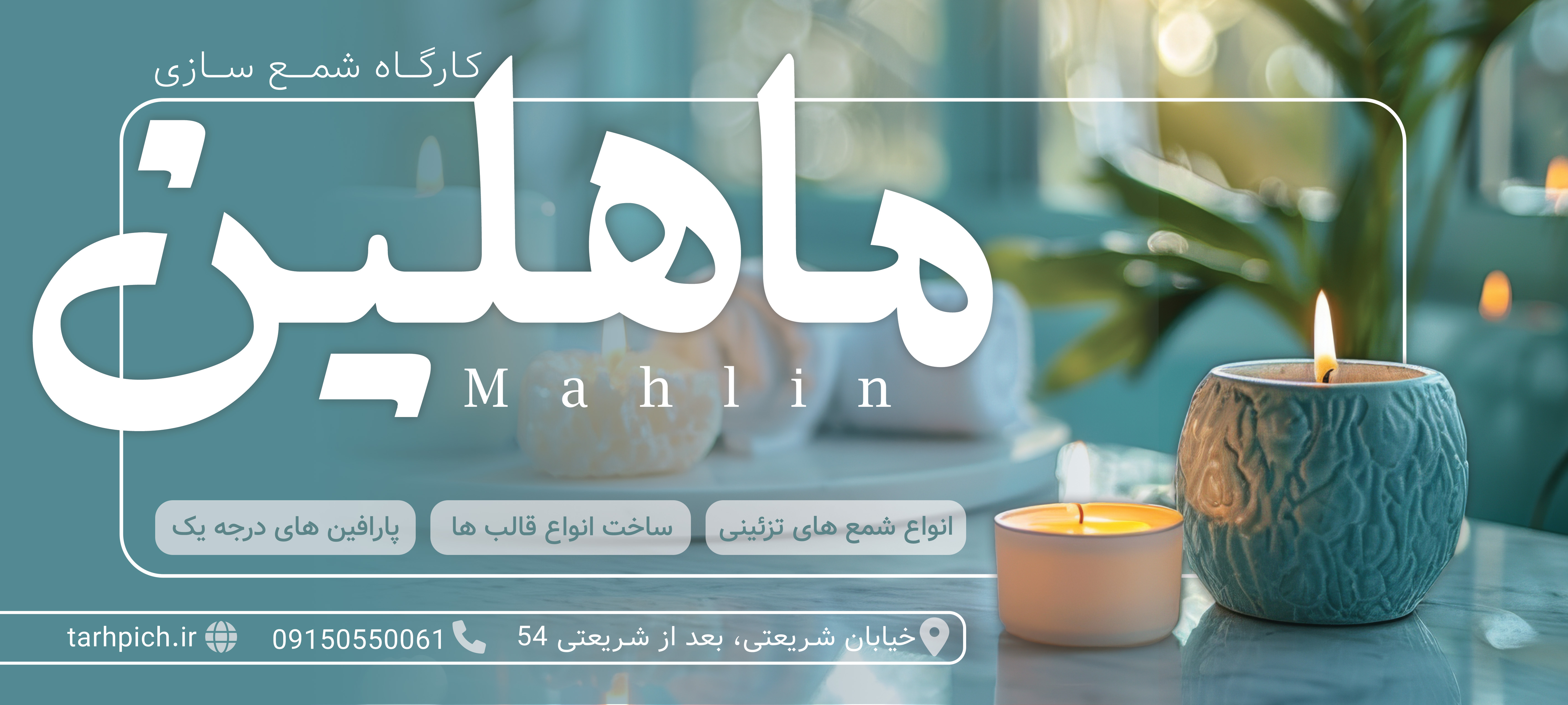 دانلود بنر بیلبورد شمع سازی ماهلین