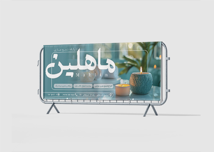 دانلود بنر بیلبورد شمع سازی ماهلین
