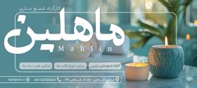 دانلود بنر بیلبورد شمع سازی ماهلین