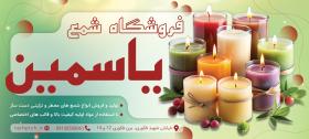 دانلود بنر شمع سازی یاسمین