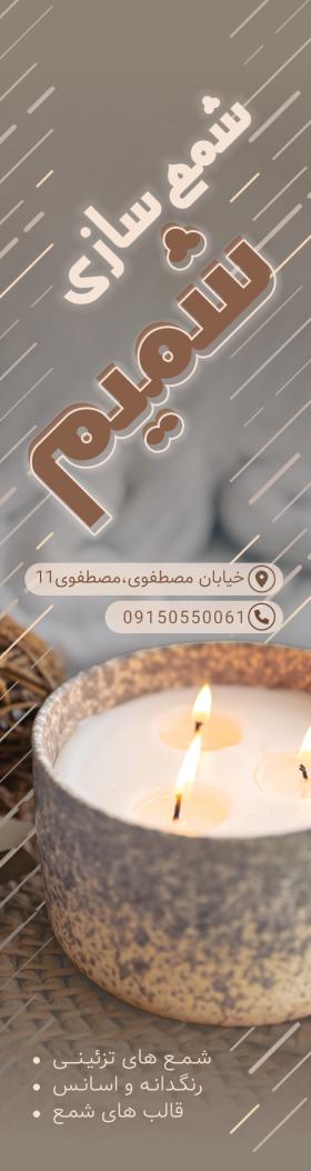 دانلود بنرپرچم ساحلی شمع سازی شمیم