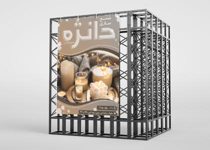دانلود بنر استرابورد شمع سازی دانژه