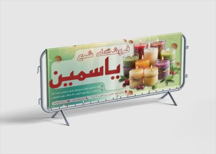 دانلود بنر شمع سازی یاسمین