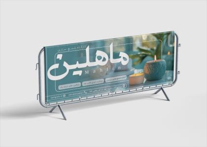 دانلود بنر بیلبورد شمع سازی ماهلین
