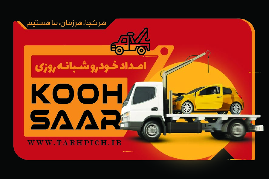 دانلود کارت ویزیت امداد خودرو کوهسار