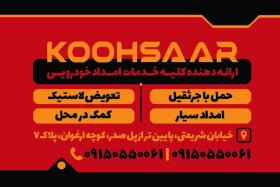 دانلود کارت ویزیت امداد خودرو کوهسار