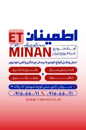 دانلود کارت ویزیت امداد خودرو اطمینان