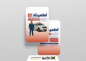 دانلود کارت ویزیت امداد خودرو اطمینان