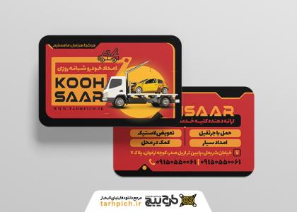 دانلود کارت ویزیت امداد خودرو کوهسار