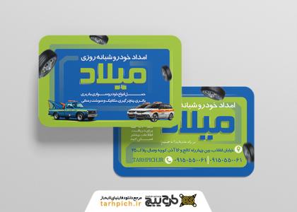 دانلود کارت ویزیت امداد خودرو میلاد
