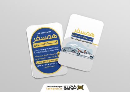 دانلود کارت ویزیت امداد خودرو همسفر