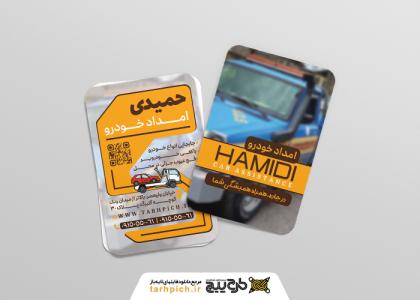 دانلود کارت ویزیت امداد خودرو حمیدی