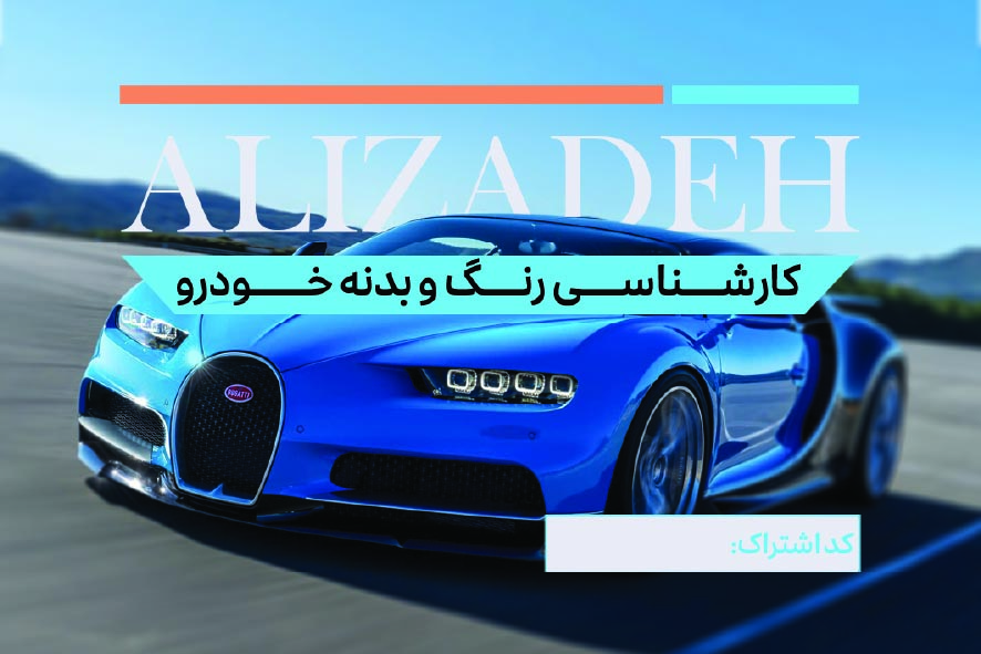 دانلود کارت ویزیت تشخیص رنگ خودرو علیزاده