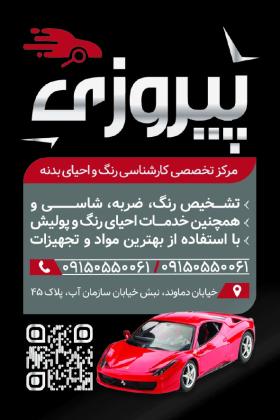 دانلود کارت ویزیت تشخیص رنگ خودرو پیروزی