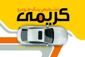 دانلود کارت ویزیت تشخیص رنگ خودرو کریمی