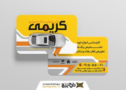 دانلود کارت ویزیت تشخیص رنگ خودرو کریمی