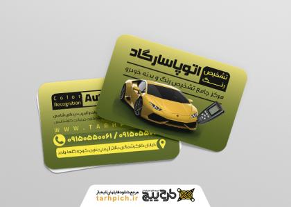 دانلود کارت ویزیت تشخیص رنگ خودرو پاسارگاد