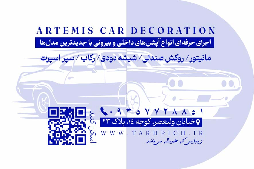 دانلود کارت ویزیت تزئینات اتومبیل آرتمیس