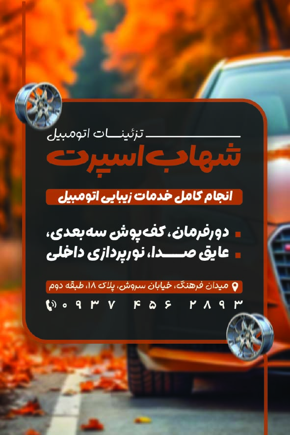 دانلود کارت ویزیت تزئینات اتومبیل شهاب اسپرت