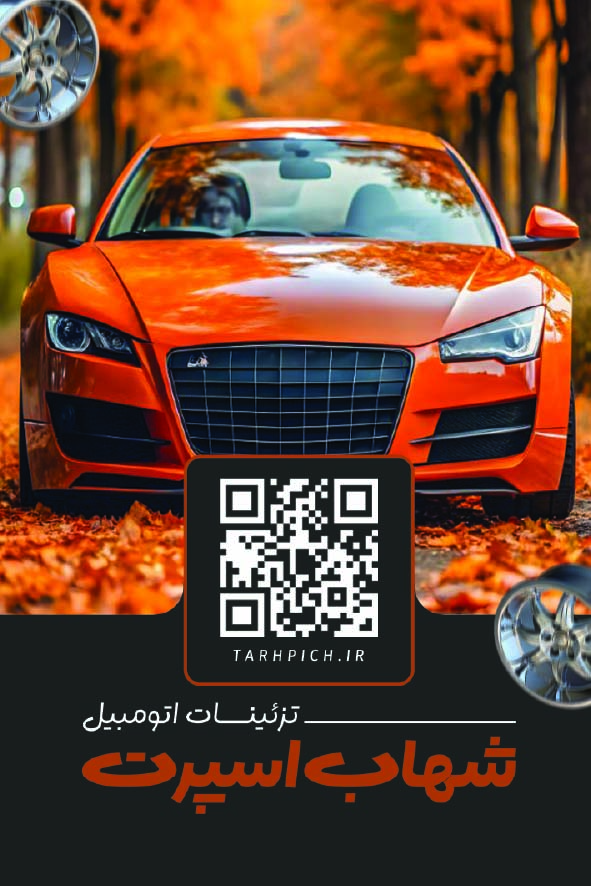 دانلود کارت ویزیت تزئینات اتومبیل شهاب اسپرت