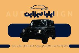 دانلود کارت ویزیت تزئینات اتومبیل ایلیا دیزاین