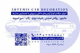دانلود کارت ویزیت تزئینات اتومبیل آرتمیس