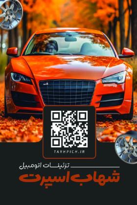 دانلود کارت ویزیت تزئینات اتومبیل شهاب اسپرت