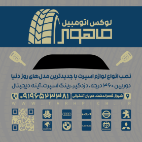 دانلود کارت ویزیت تزئینات اتومبیل ماهور