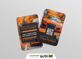 دانلود کارت ویزیت تزئینات اتومبیل شهاب اسپرت
