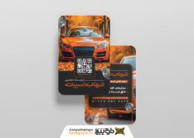دانلود کارت ویزیت تزئینات اتومبیل شهاب اسپرت