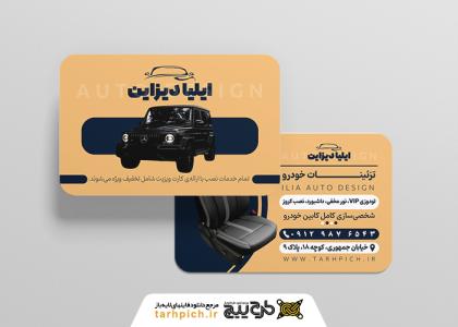 دانلود کارت ویزیت تزئینات اتومبیل ایلیا دیزاین
