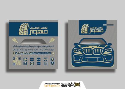 دانلود کارت ویزیت تزئینات اتومبیل ماهور
