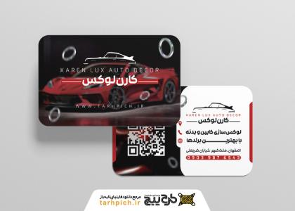 دانلود کارت ویزیت تزئینات اتومبیل کارن لوکس