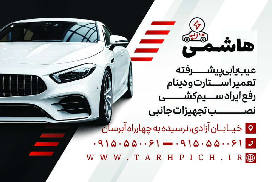 دانلود کارت ویزیت برق خودرو هاشمی