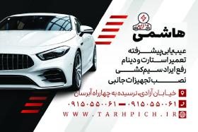 دانلود کارت ویزیت برق خودرو هاشمی