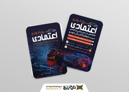 کارت ویزیت برق خودرو اعتمادی