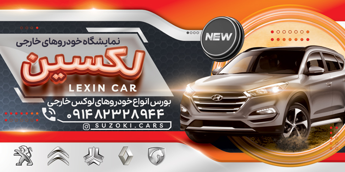 دانلود بنر سردر نمایشگاه اتومبیل لکسین با تصویر با کیفیت