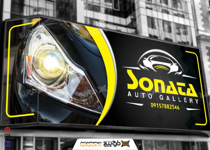 دانلود بنر تابلوی نمایشگاه اتومبیل سوناتا