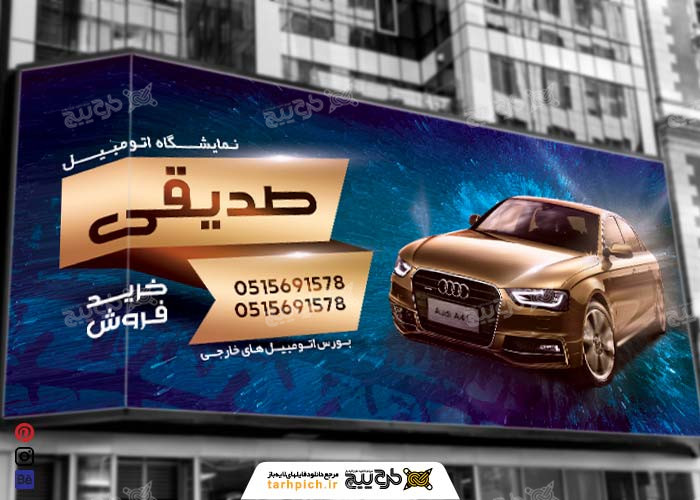 دانلود بنر افقی نمایشگاه اتومبیل صدیقی